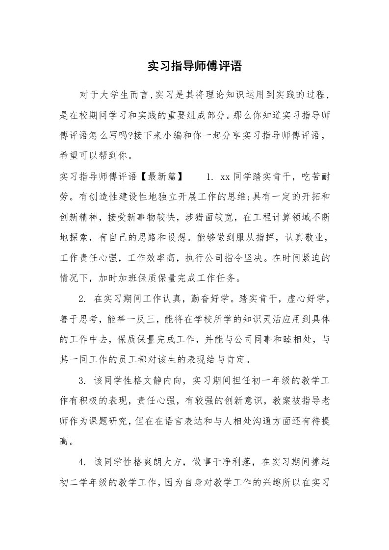 其他范文_724567_实习指导师傅评语