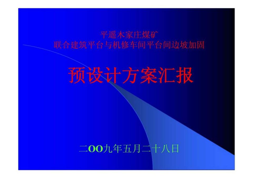 平遥木家庄煤矿联合建筑平台与机修车间平台间边坡加固预设计方案汇报