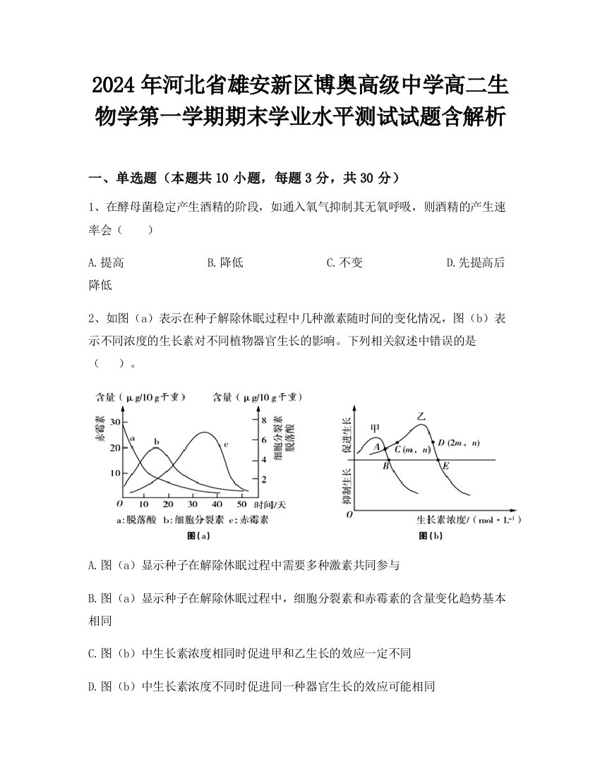 2024年河北省雄安新区博奥高级中学高二生物学第一学期期末学业水平测试试题含解析