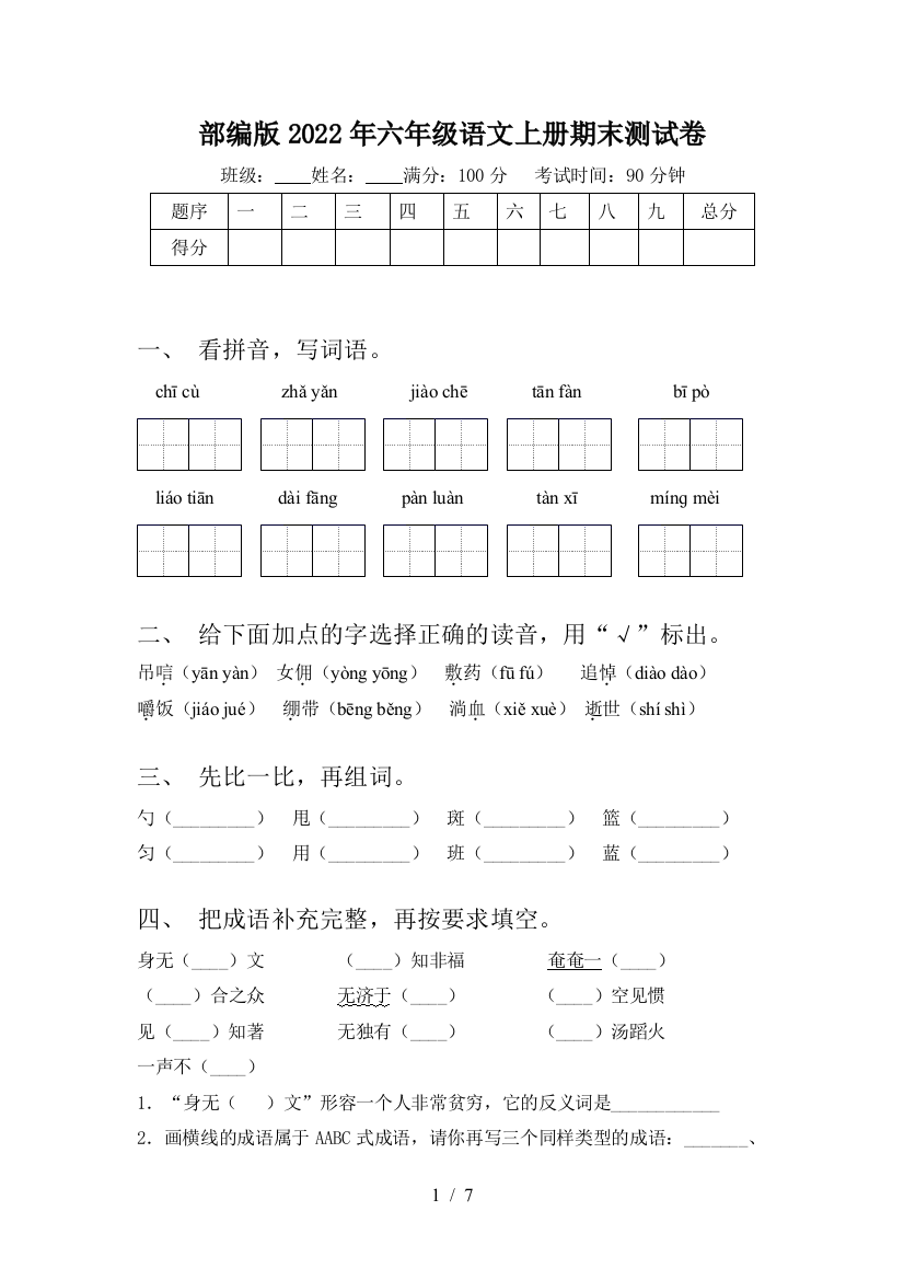 部编版2022年六年级语文上册期末测试卷