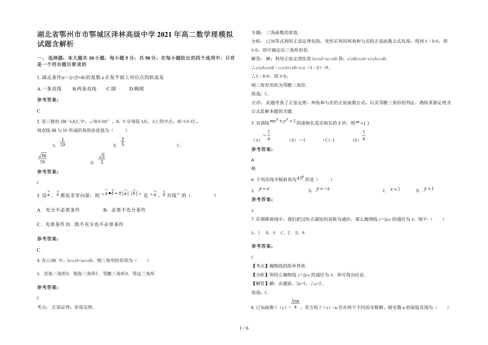 湖北省鄂州市市鄂城区泽林高级中学2021年高二数学理模拟试题含解析