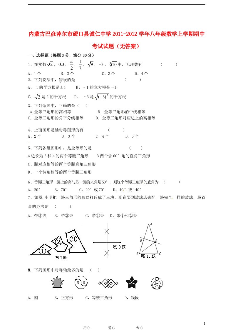 内蒙古巴彦淖尔市磴口县诚仁中学2011-2012学年八年级数学上学期期中考试试题无答案