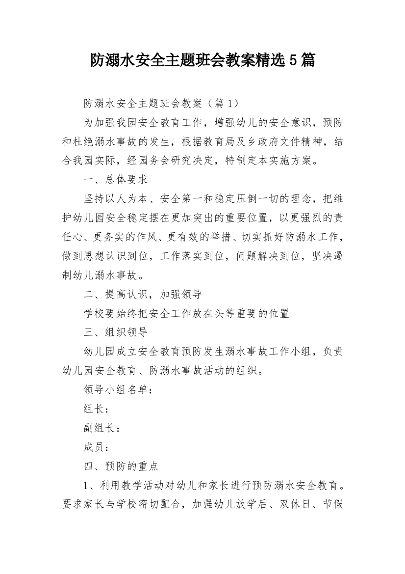 防溺水安全主题班会教案精选5篇