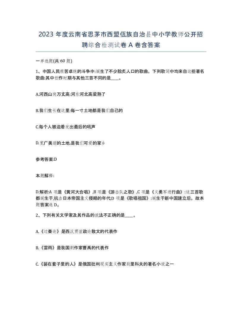 2023年度云南省思茅市西盟佤族自治县中小学教师公开招聘综合检测试卷A卷含答案