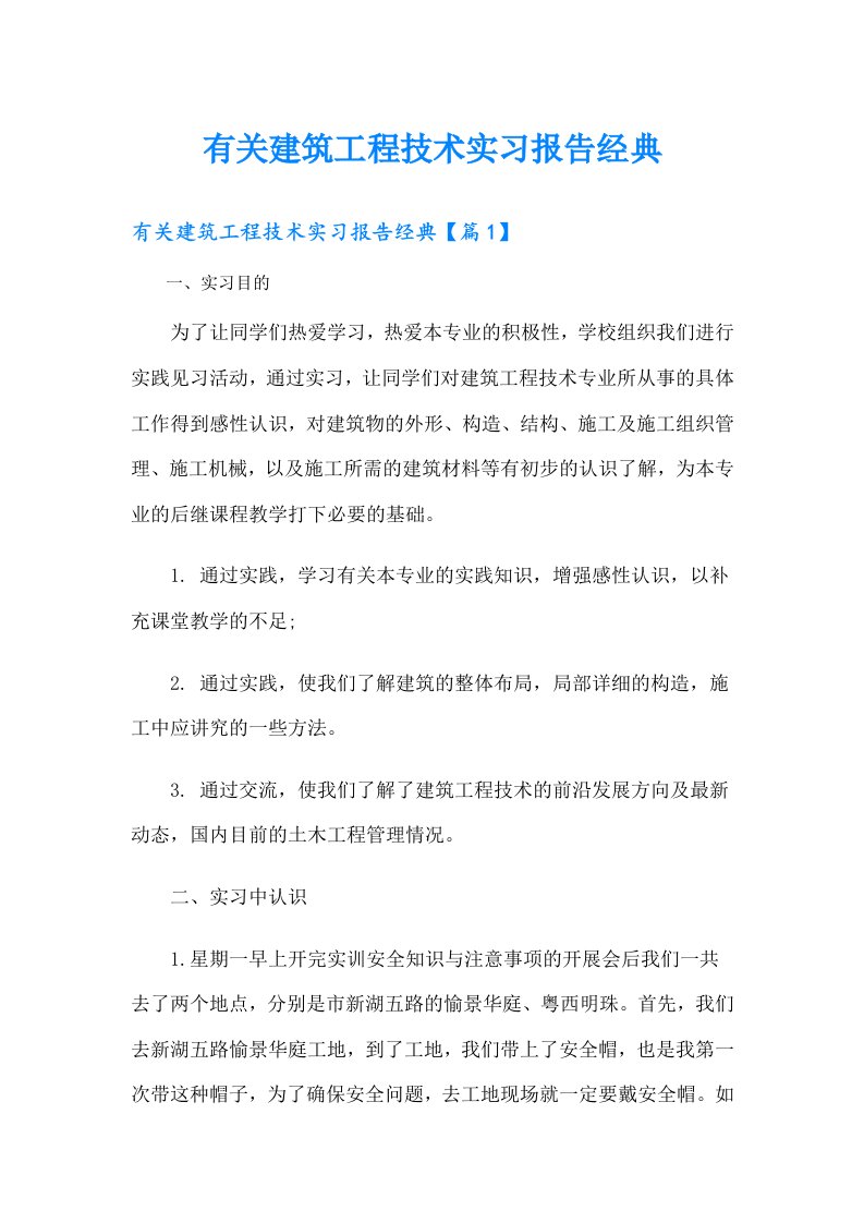 有关建筑工程技术实习报告经典