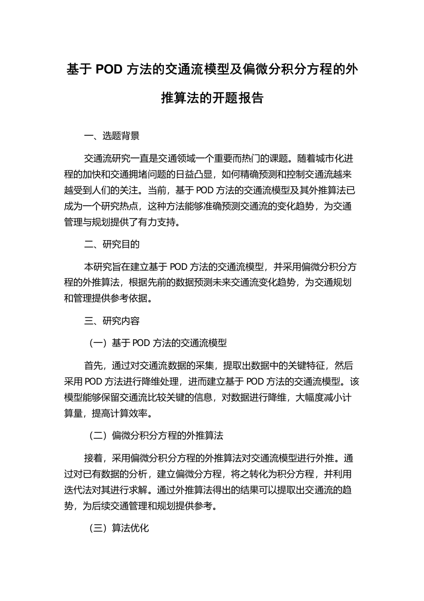 基于POD方法的交通流模型及偏微分积分方程的外推算法的开题报告