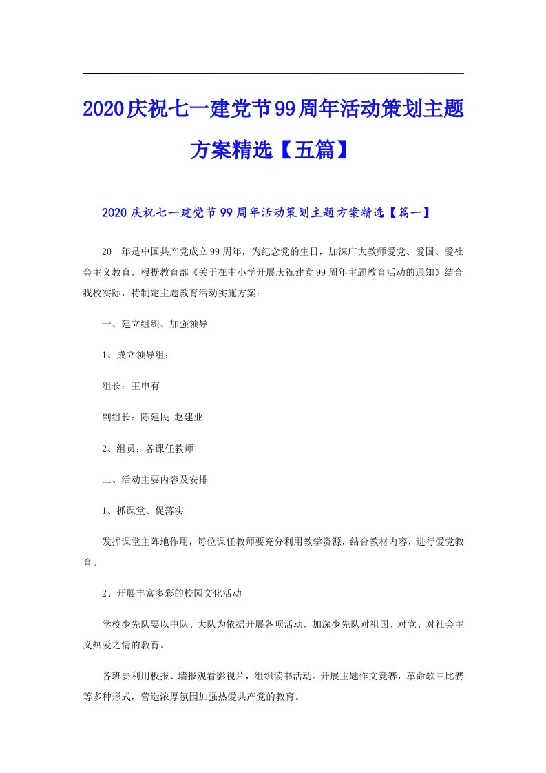 庆祝七一建党节99周年活动策划主题方案精选【五篇】