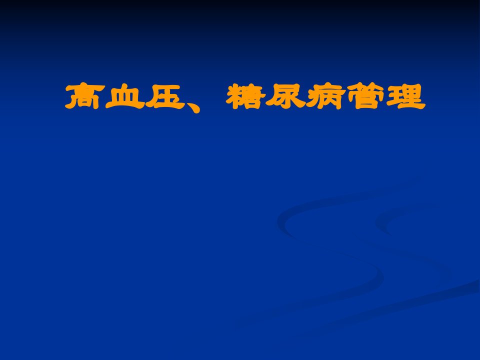 高血压糖尿病管理内容提要