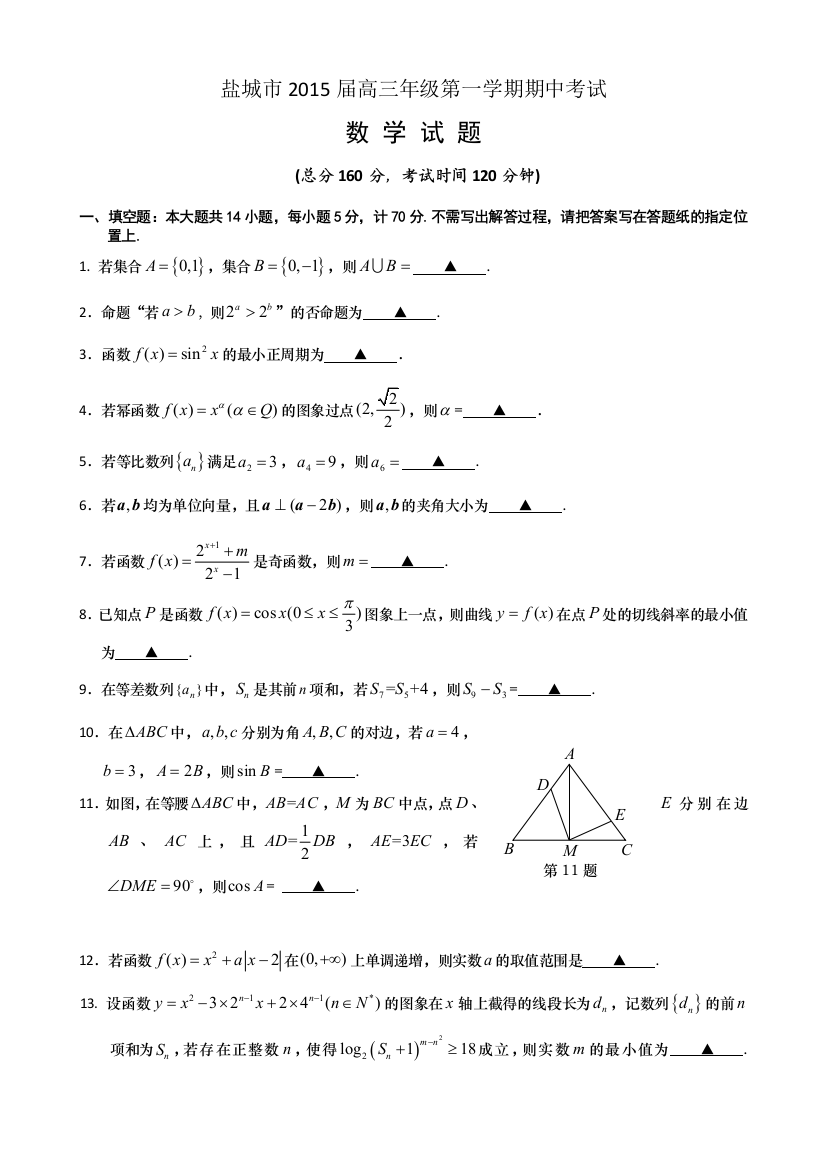 《首发WORD版》江苏省盐城市2015届高三上学期期中考试数学