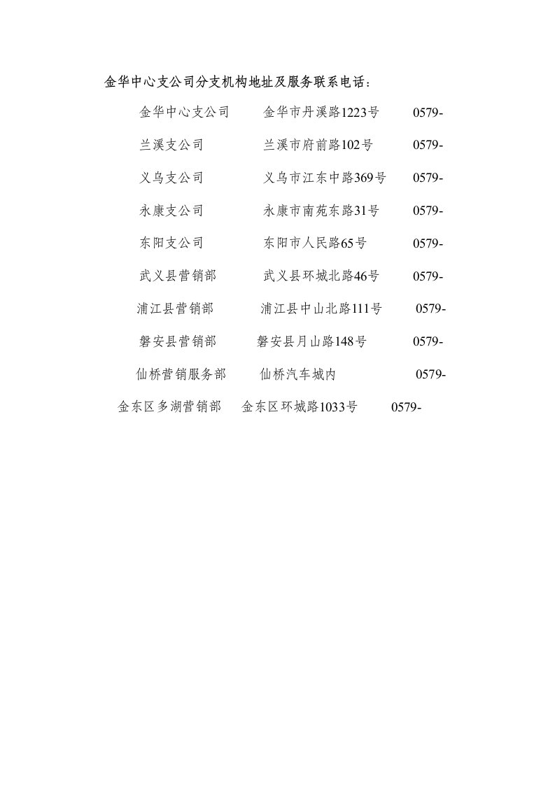 金华中心支公司分支机构承保服务的承诺