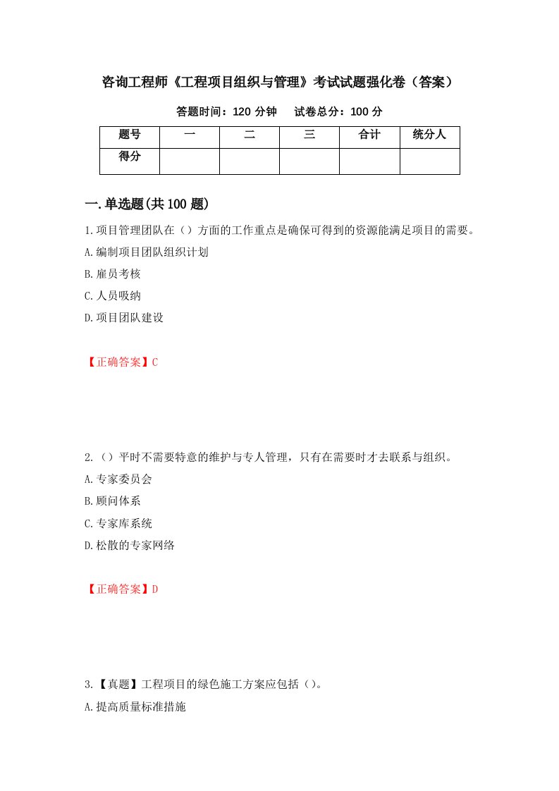 咨询工程师工程项目组织与管理考试试题强化卷答案83