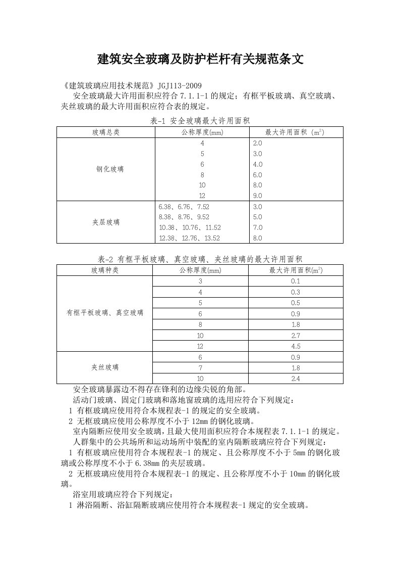 建筑防护栏杆及安全玻璃有关规范条文