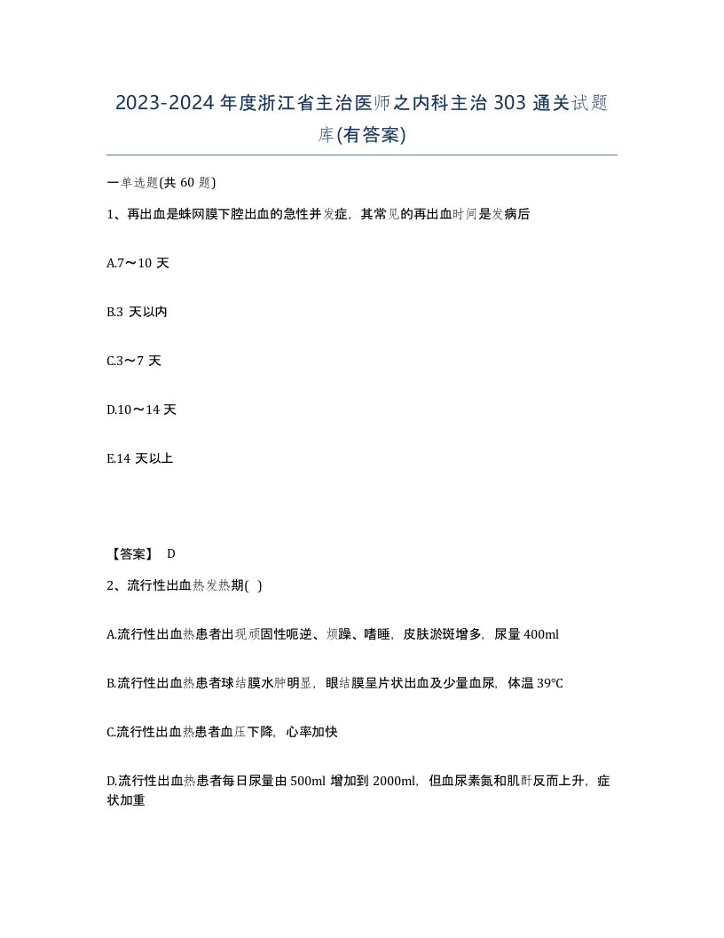 2023-2024年度浙江省主治医师之内科主治303通关试题库有答案