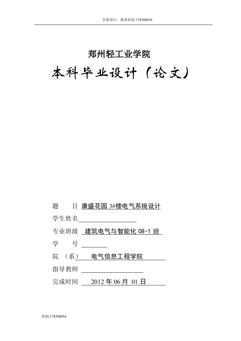 建筑电气毕业设计（论文）-康盛花园3#楼电气系统设计