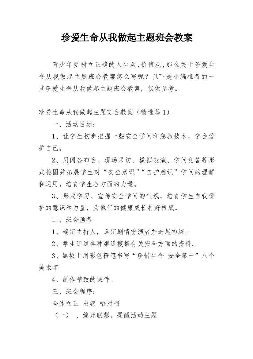 珍爱生命从我做起主题班会教案