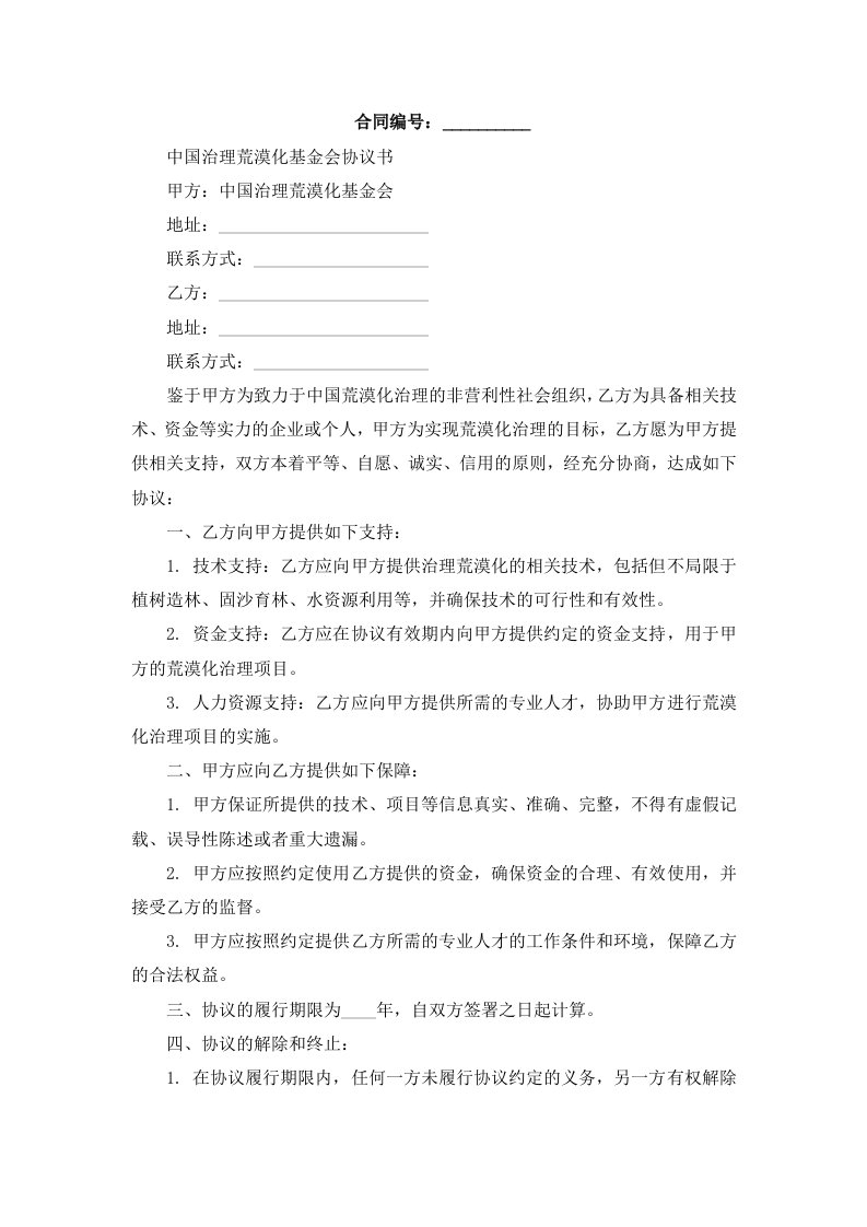 中国治理荒漠化基金会协议书