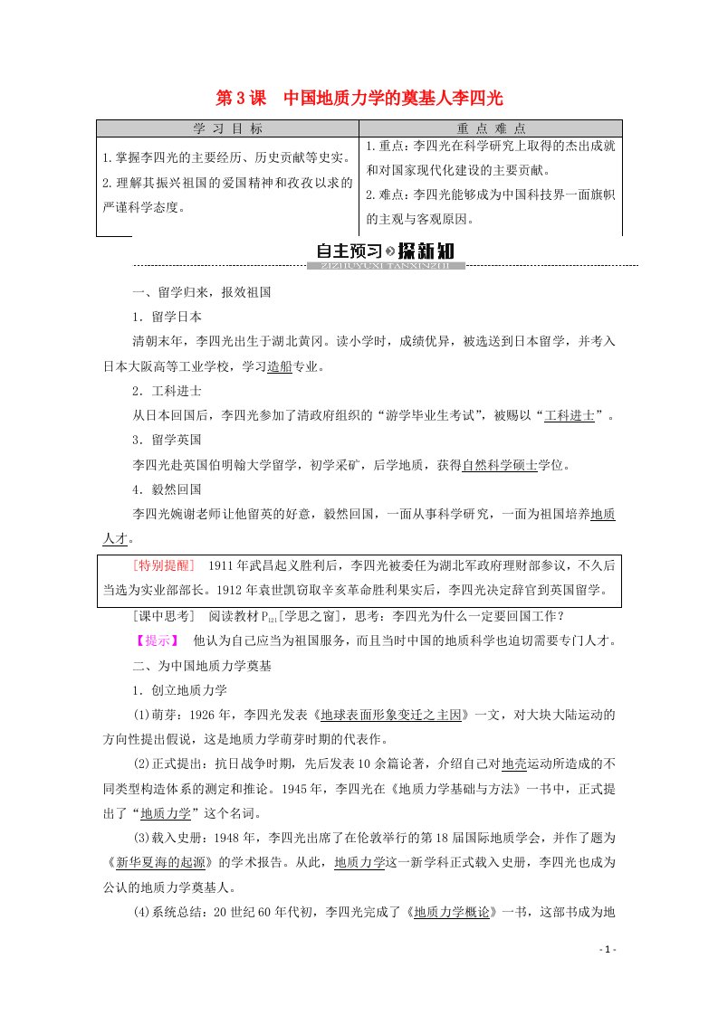 2020_2021学年高中历史第6单元杰出的科学家第3课中国地质力学的奠基人李四光教学案含解析新人教版选修4