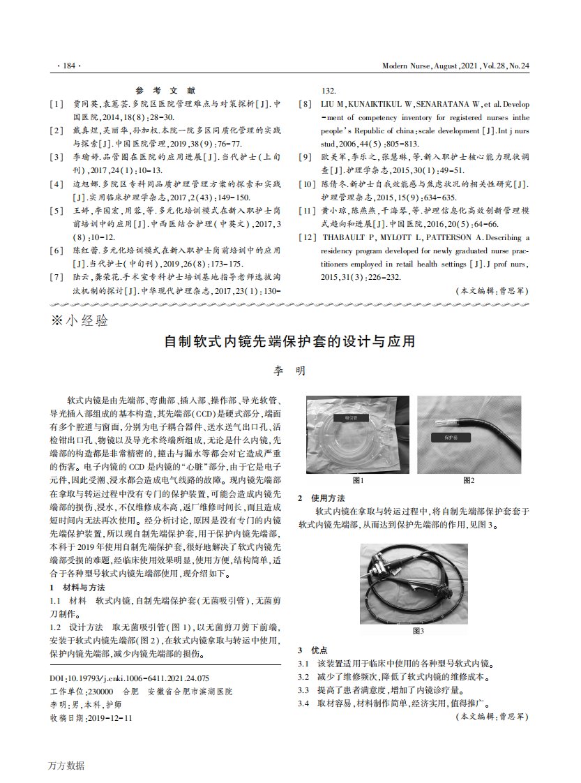 自制软式内镜先端保护套的设计与应用