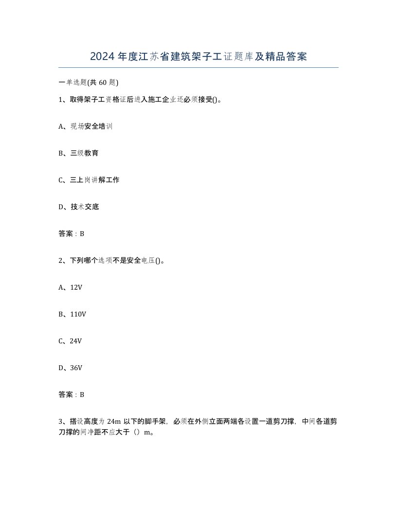 2024年度江苏省建筑架子工证题库及答案