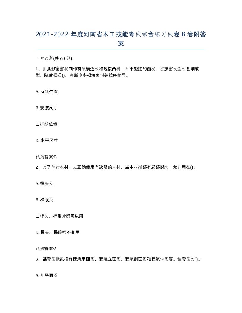 20212022年度河南省木工技能考试综合练习试卷B卷附答案