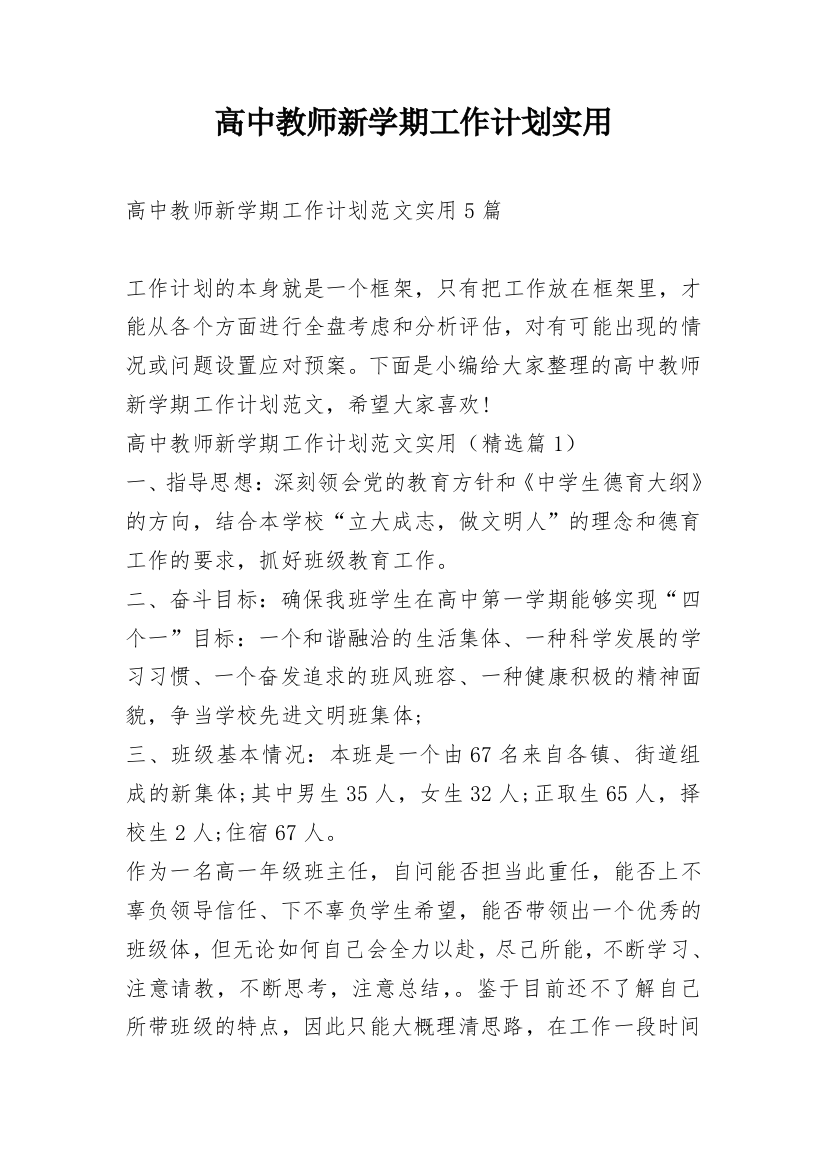 高中教师新学期工作计划实用