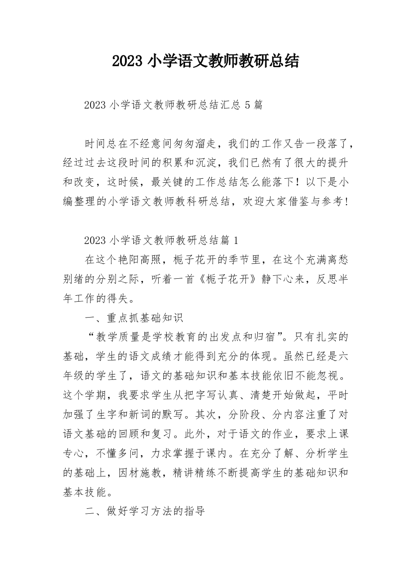 2023小学语文教师教研总结