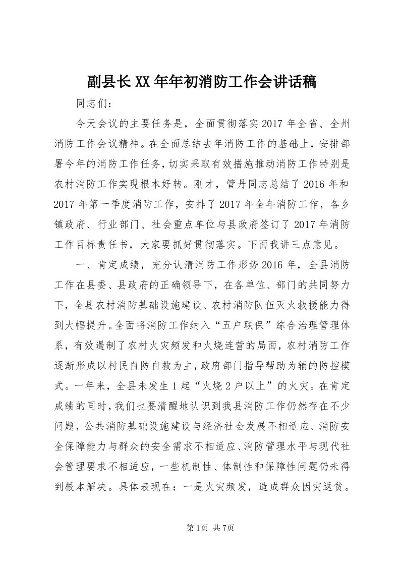 副县长某年年初消防工作会致辞稿