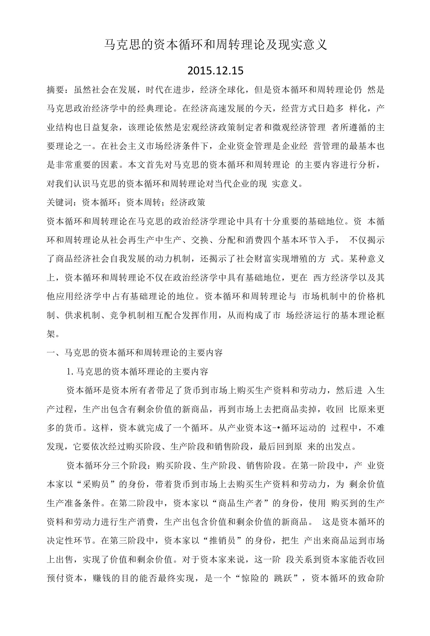 马克思的资本循环和周转理论及现实意义