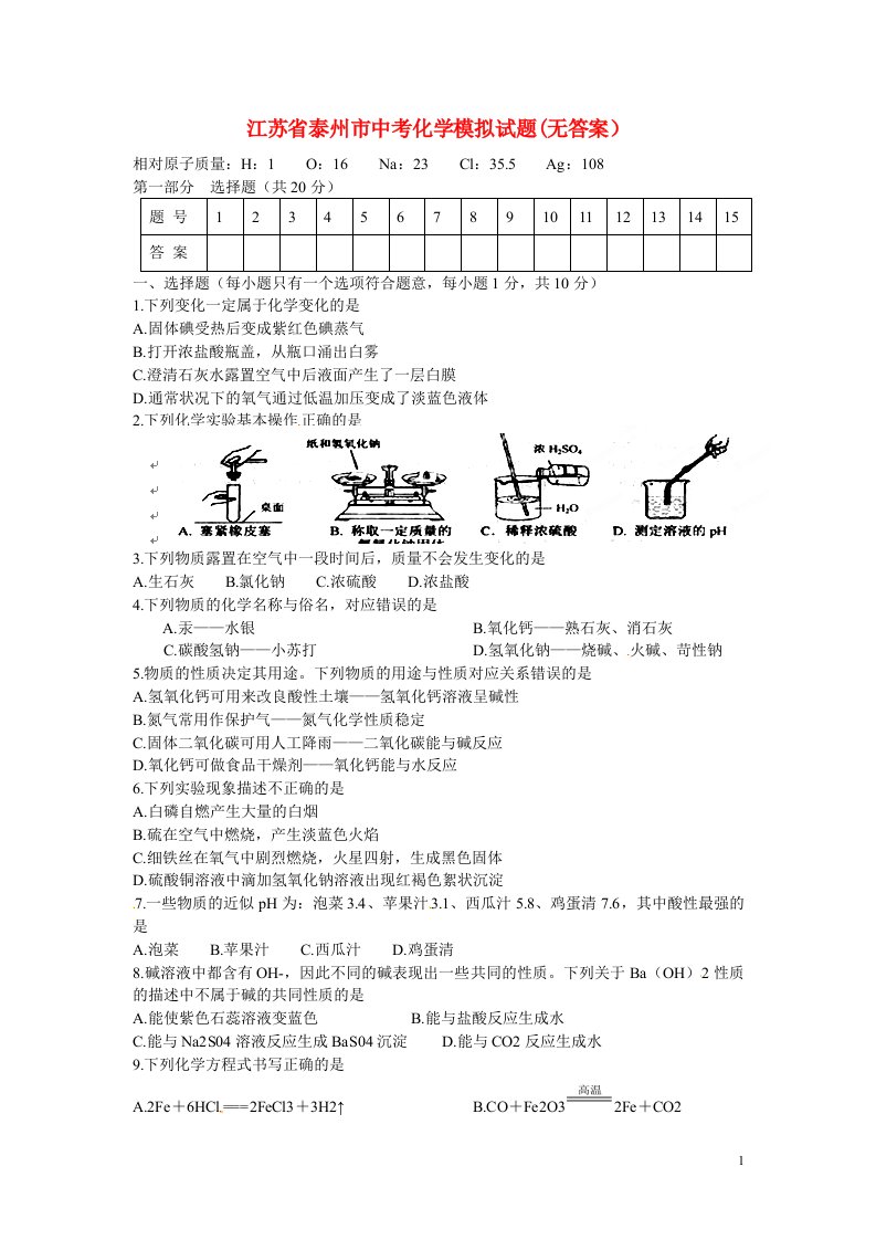 江苏省泰州市中考化学模拟试题(无答案）