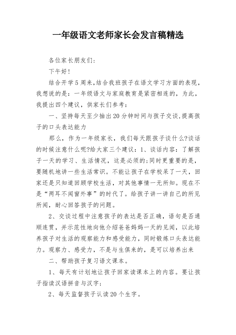 一年级语文老师家长会发言稿精选_1