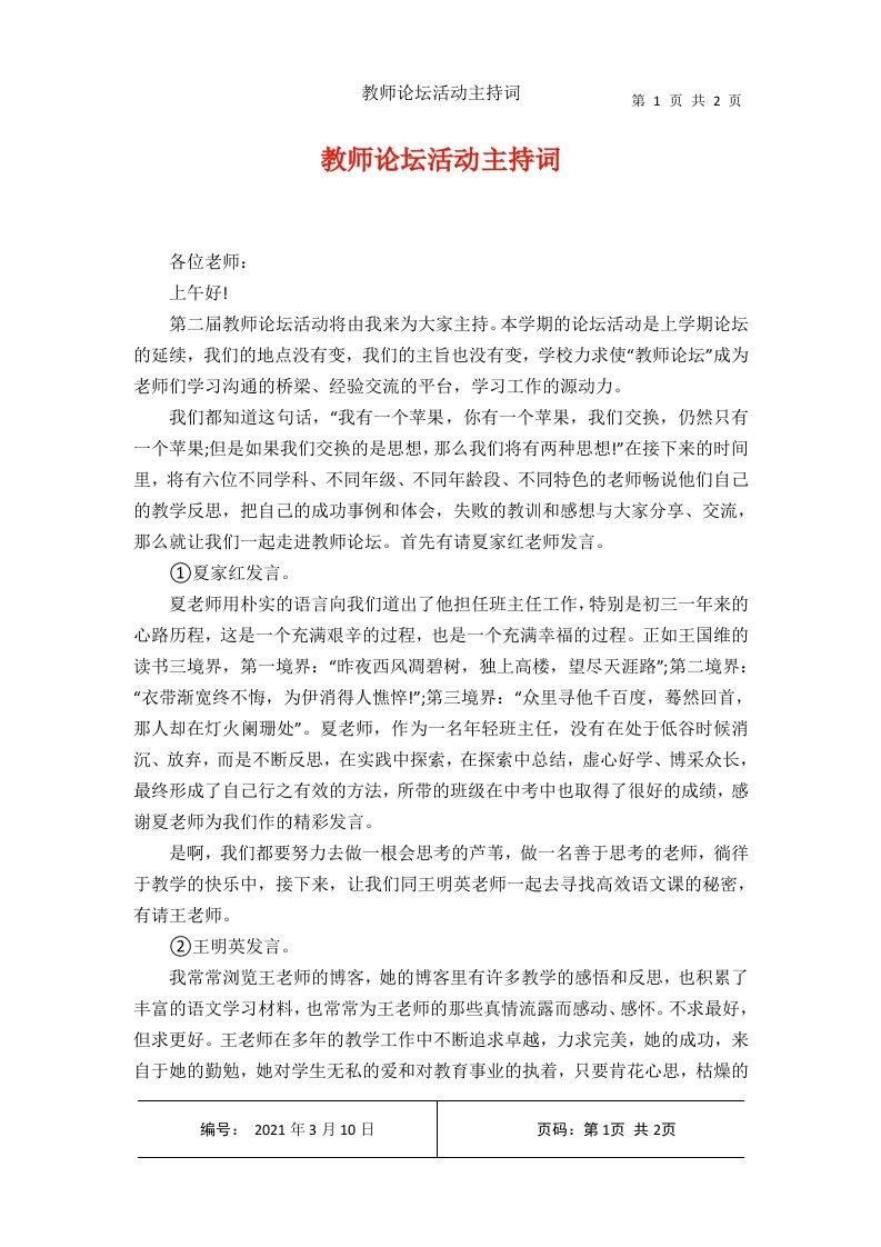 教师论坛活动主持词