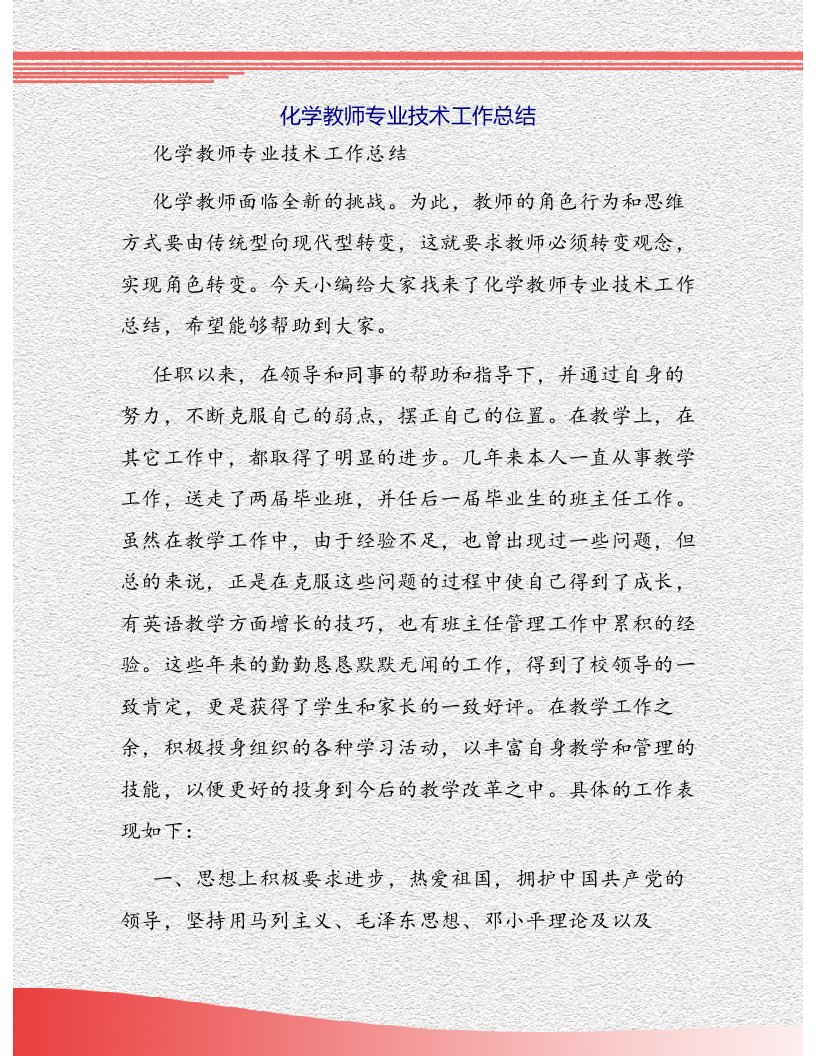 化学教师专业技术工作总结