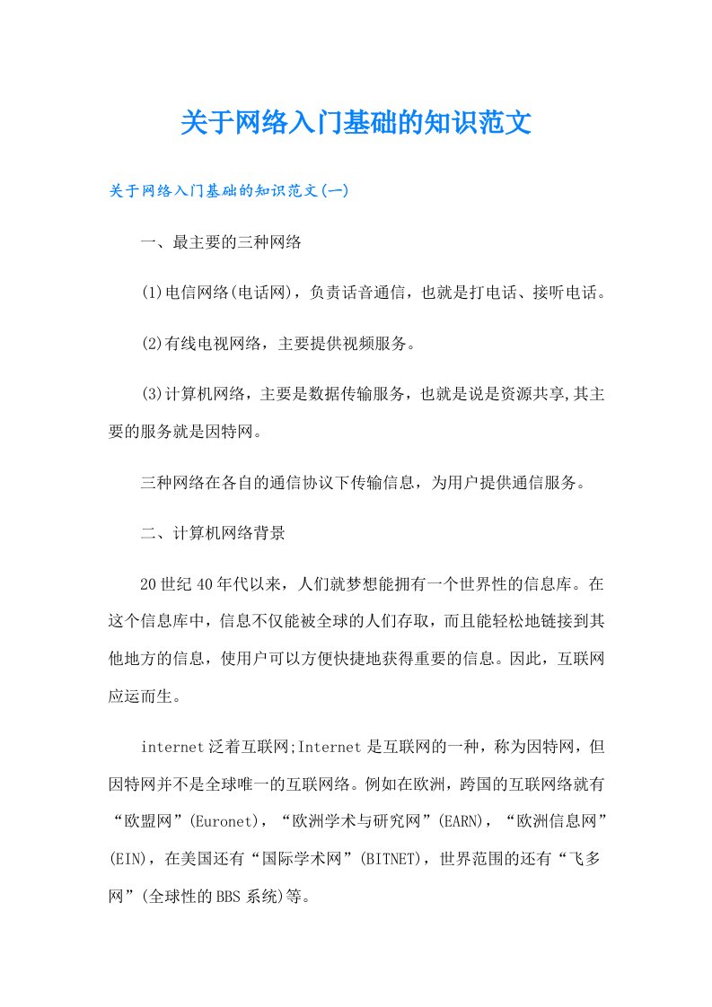 关于网络入门基础的知识范文