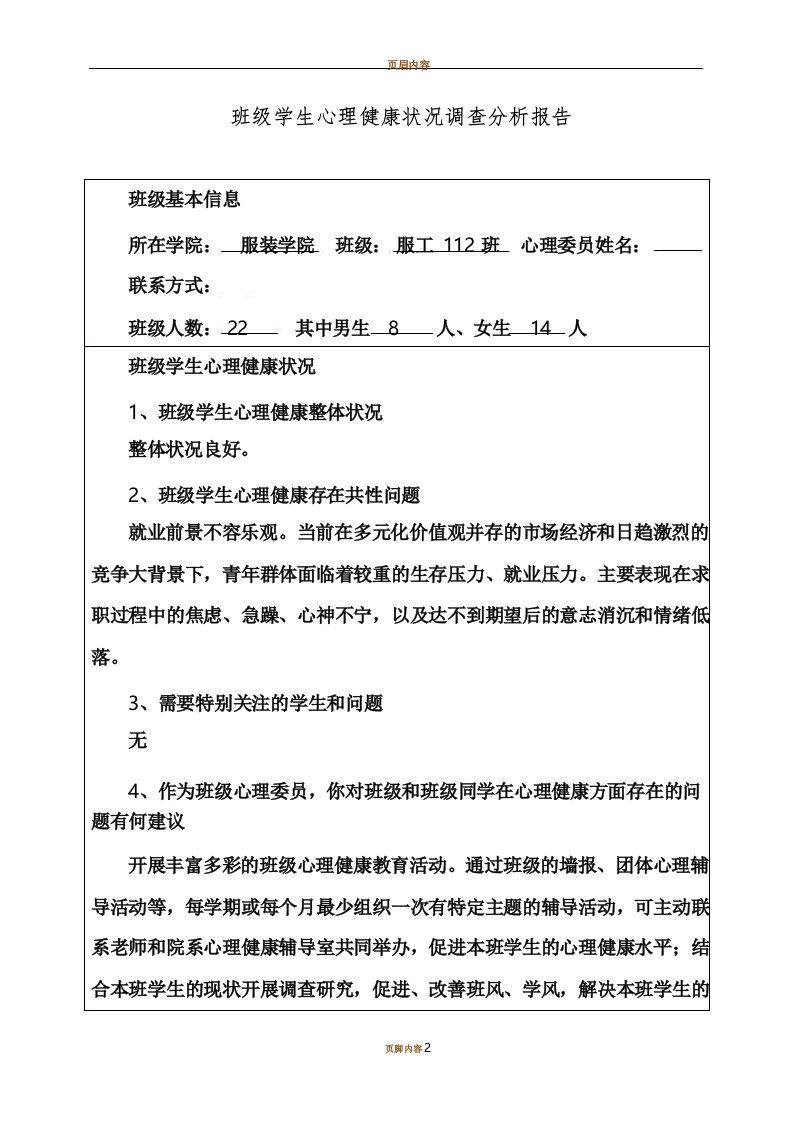 班级学生心理健康状况调查分析报告