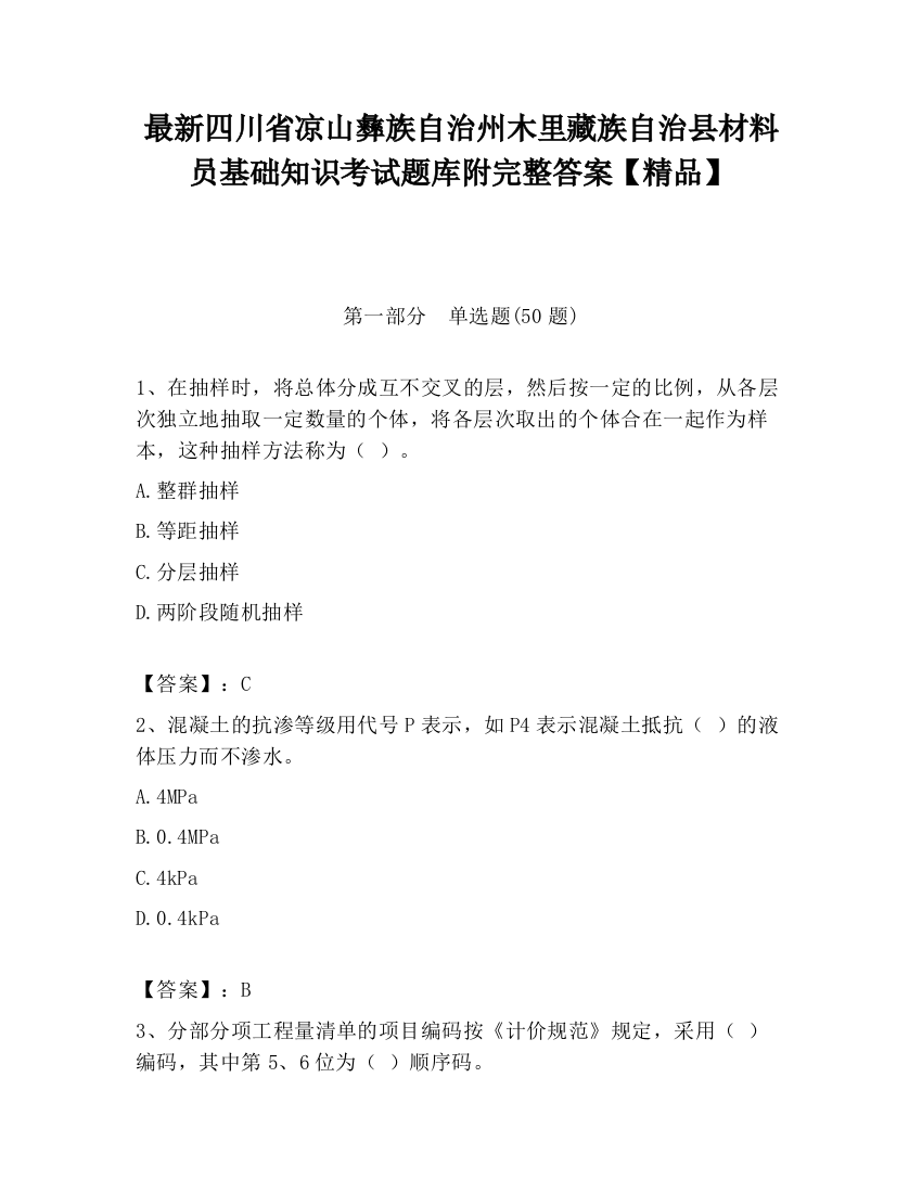 最新四川省凉山彝族自治州木里藏族自治县材料员基础知识考试题库附完整答案【精品】