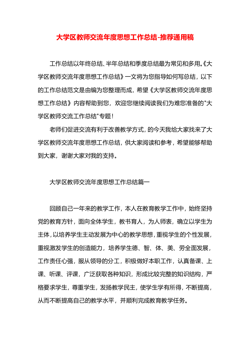 大学区教师交流年度思想工作总结