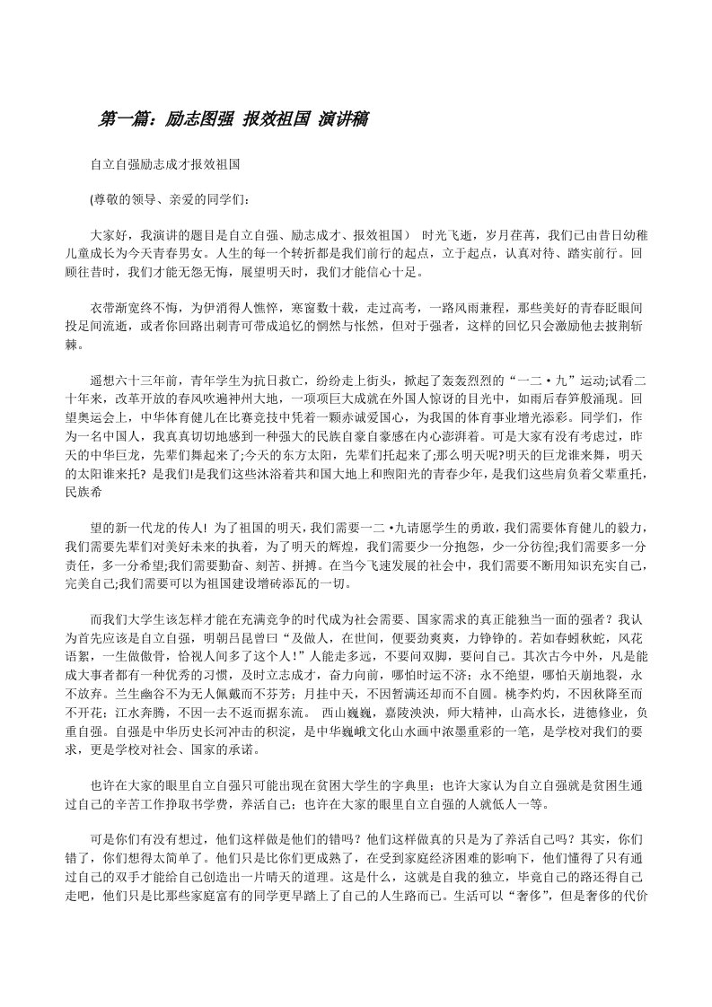 励志图强报效祖国演讲稿（优秀范文5篇）[修改版]