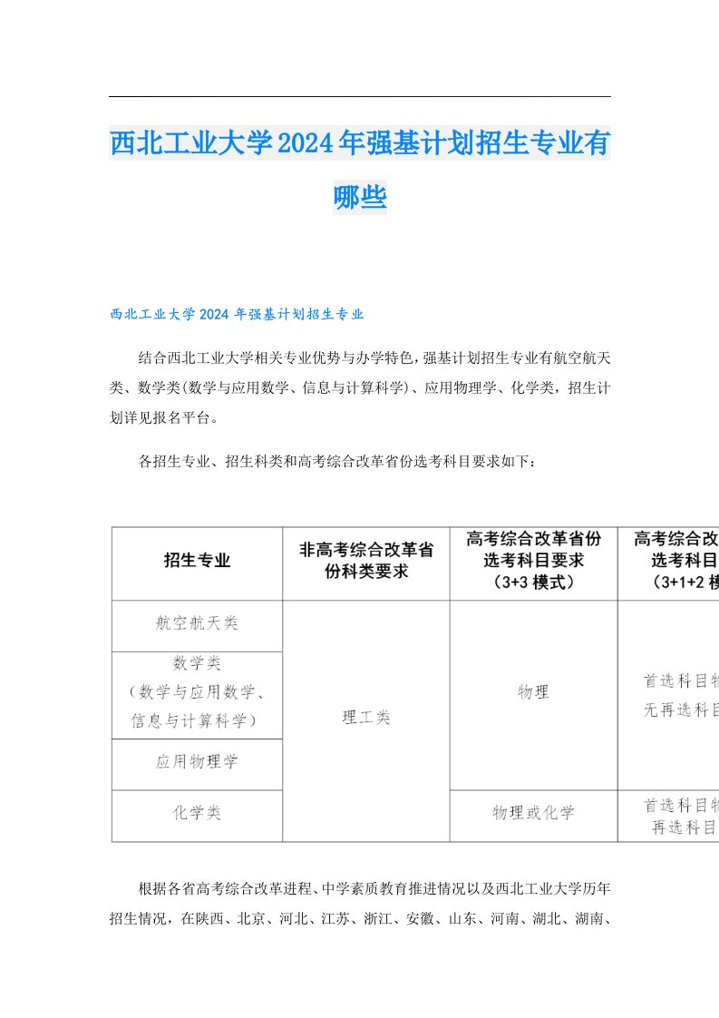 西北工业大学2024年强基计划招生专业有哪些