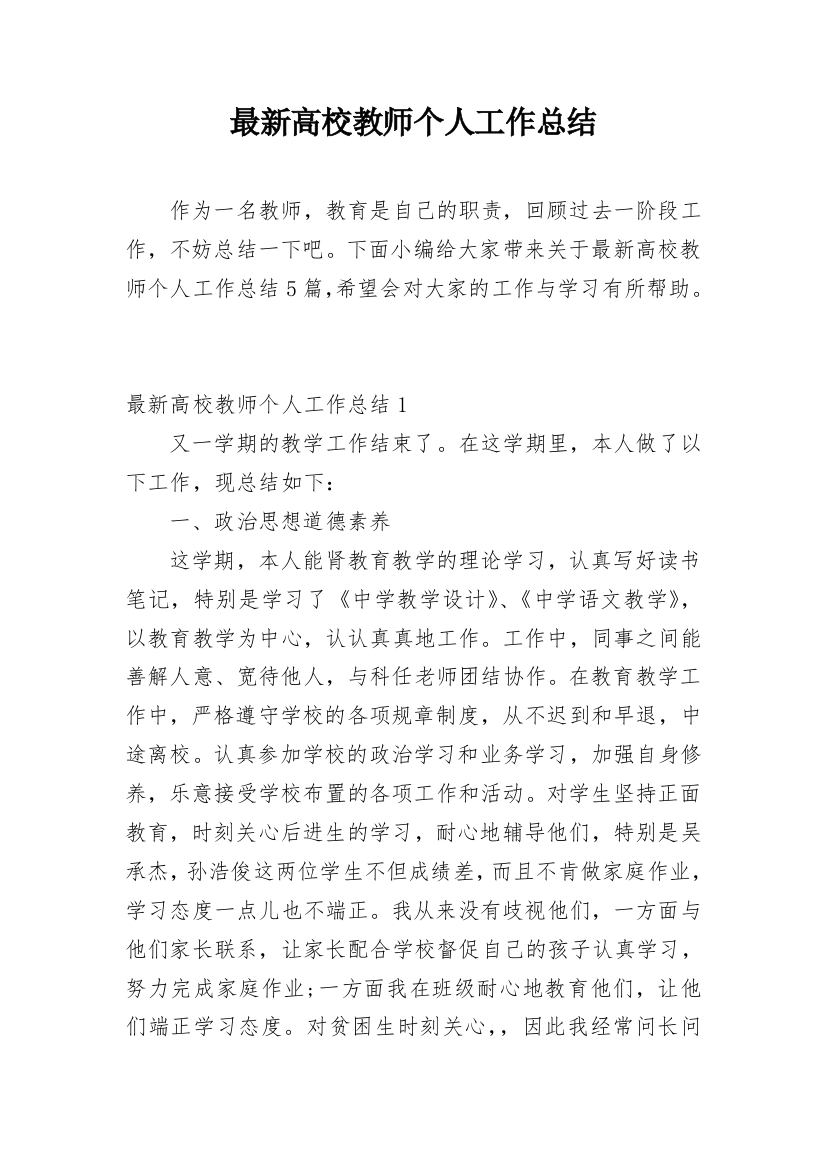 最新高校教师个人工作总结