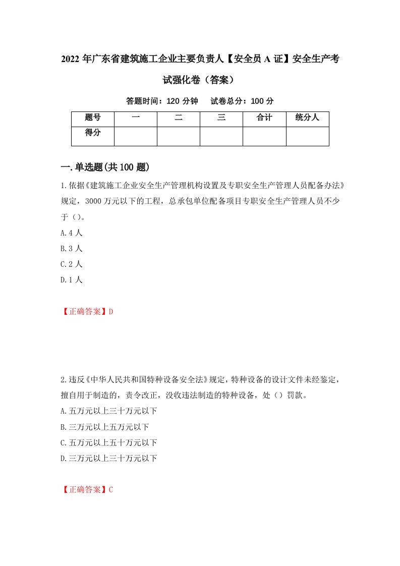 2022年广东省建筑施工企业主要负责人安全员A证安全生产考试强化卷答案24