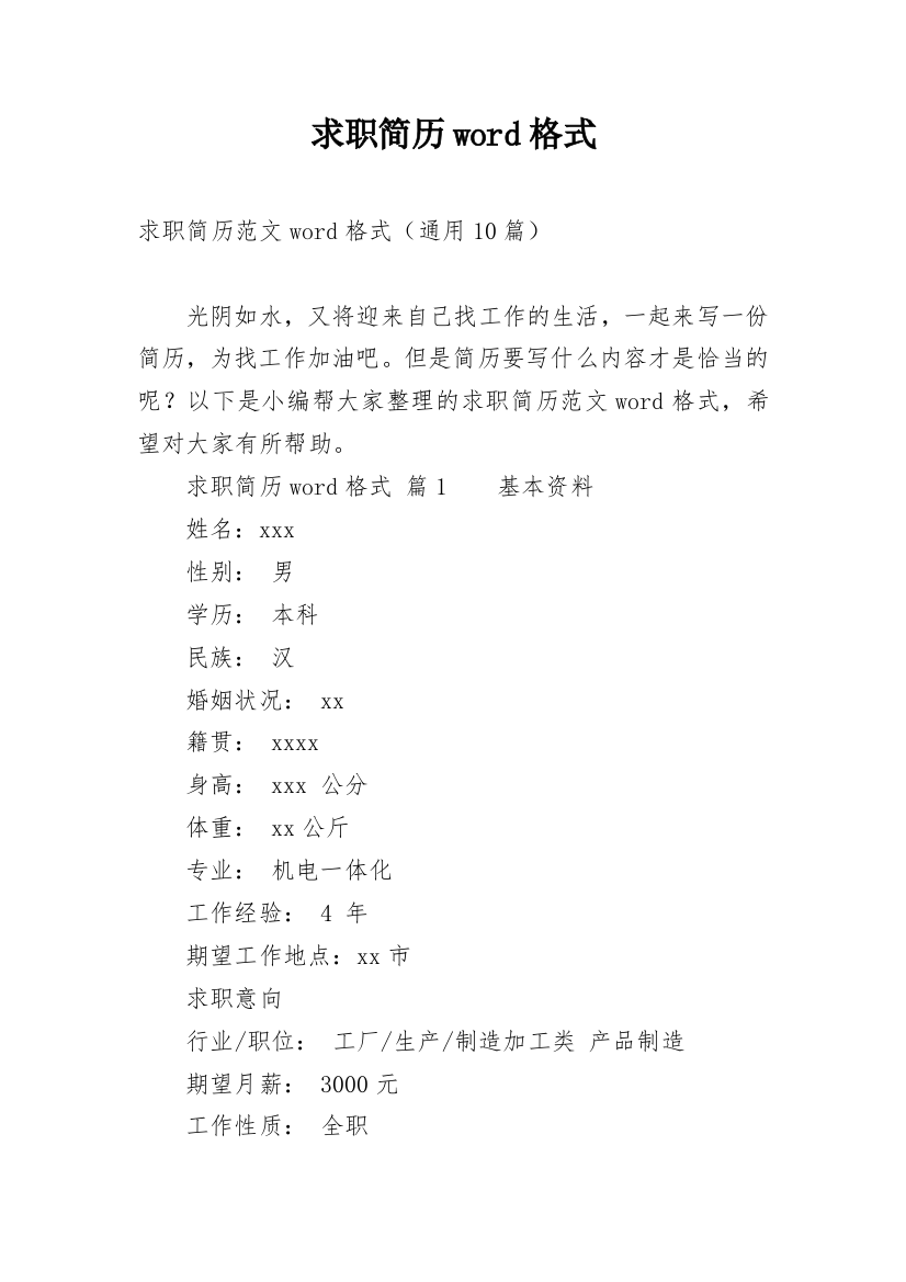 求职简历word格式_1