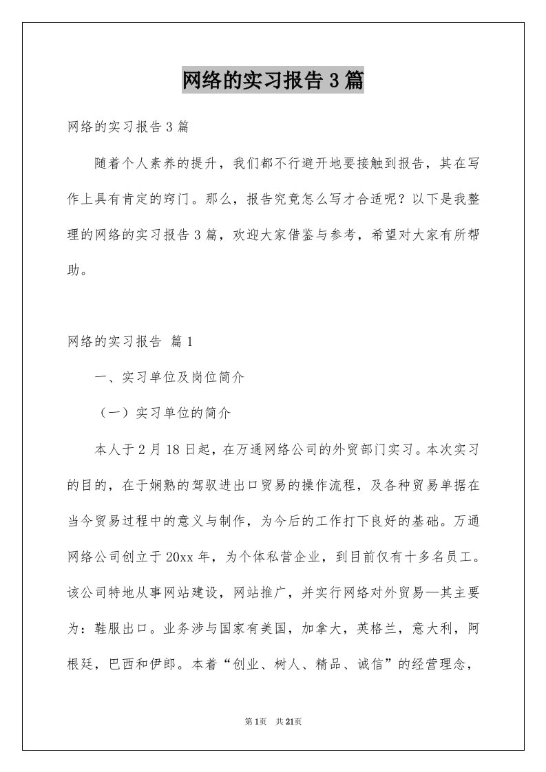 网络的实习报告3篇例文