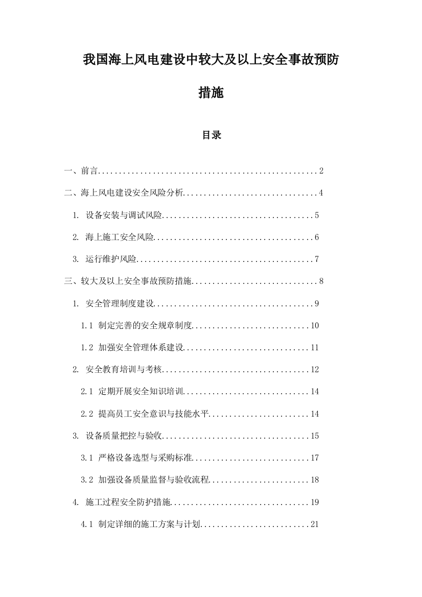 我国海上风电建设中较大及以上安全事故预防措施