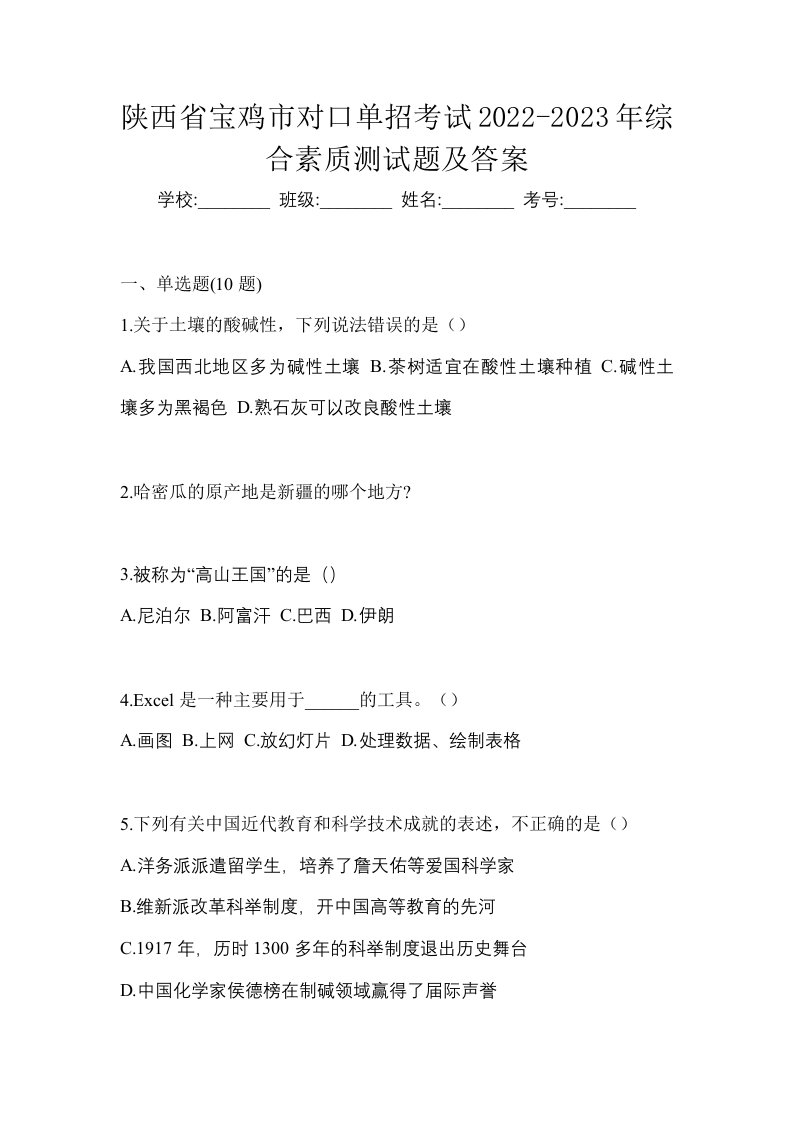 陕西省宝鸡市对口单招考试2022-2023年综合素质测试题及答案