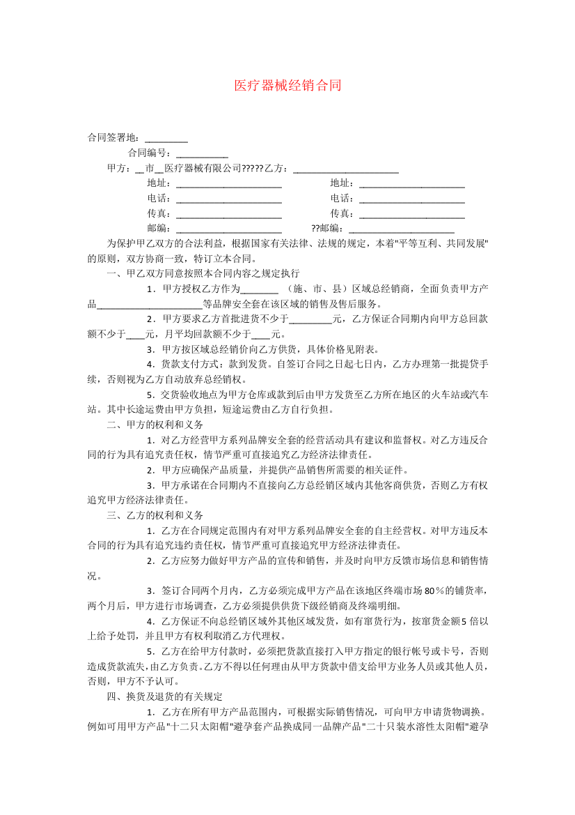 z2018最新医疗器械经销合同