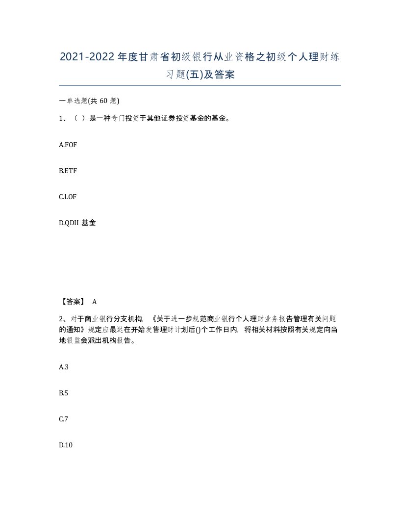 2021-2022年度甘肃省初级银行从业资格之初级个人理财练习题五及答案