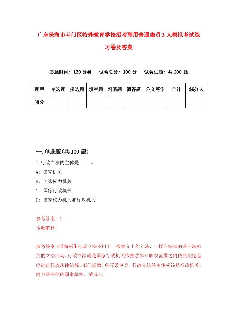 广东珠海市斗门区特殊教育学校招考聘用普通雇员3人模拟考试练习卷及答案第8版