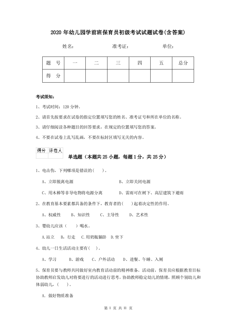 2020年幼儿园学前班保育员初级考试试题试卷(含答案)