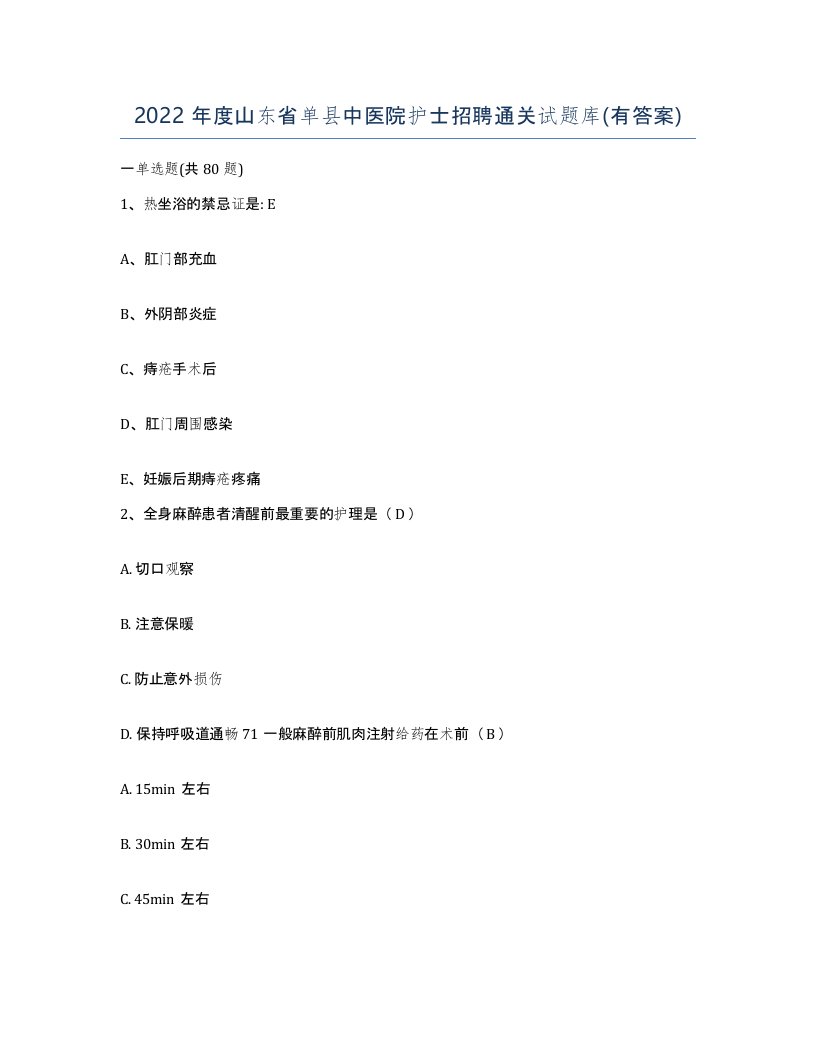 2022年度山东省单县中医院护士招聘通关试题库有答案