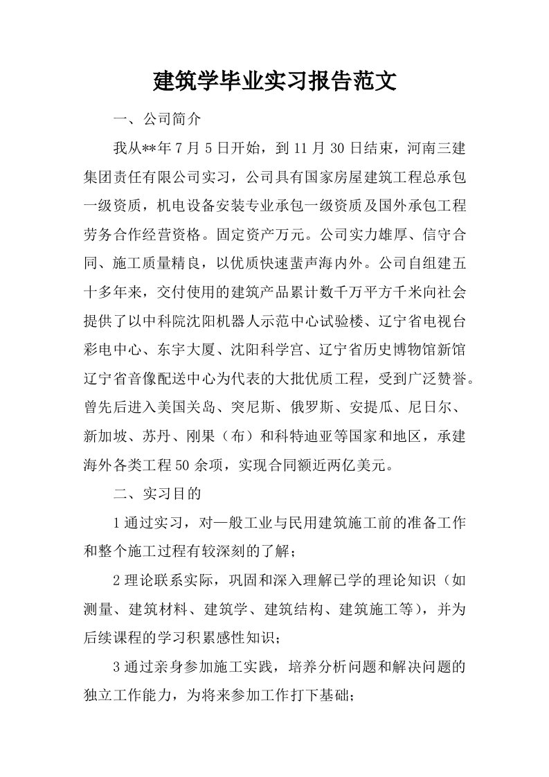 建筑学毕业实习报告范文